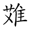 𨿆汉字