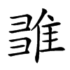 𨿉汉字