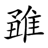 𨿊汉字