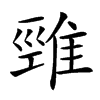 𨿋汉字