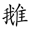 𨿍汉字