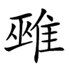 𨿏汉字