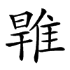 𨿑汉字