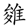 𨿓汉字