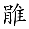 𨿔汉字