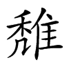 𨿖汉字