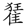 𨿗汉字