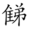 𨿘汉字