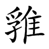 𨿚汉字