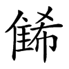 𨿛汉字