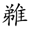 𨿝汉字