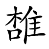 𨿟汉字