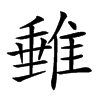 𨿠汉字