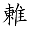 𨿢汉字