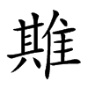 𨿣汉字