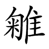 𨿥汉字