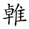 𨿧汉字