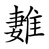 𨿩汉字