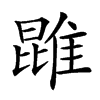 𨿪汉字