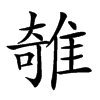 𨿫汉字