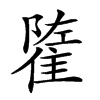 𨿭汉字