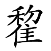 𨿯汉字