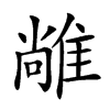 𨿰汉字