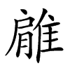 𨿱汉字