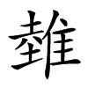 𨿲汉字