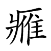 𨿳汉字