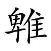 𨿵汉字