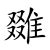 𨿷汉字