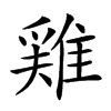 𨿸汉字