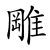 𨿺汉字