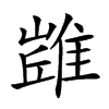 𨿻汉字