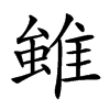 𨿽汉字