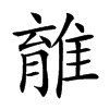 𨿾汉字