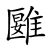 𩀀汉字