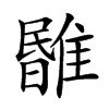 𩀃汉字