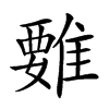 𩀄汉字