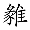 𩀅汉字