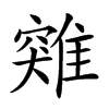 𩀆汉字