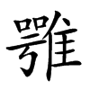 𩀇汉字