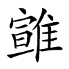 𩀈汉字