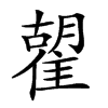 𩀉汉字