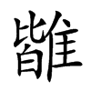 𩀊汉字