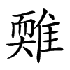 𩀋汉字