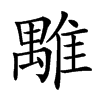 𩀍汉字