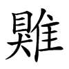 𩀎汉字