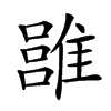 𩀏汉字